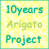 10年アリガトウ・プロジェクト